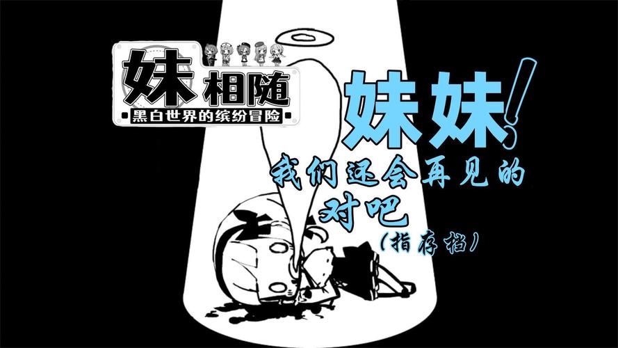 妹相随黑白版游戏官网最新下载地址及安装教程
