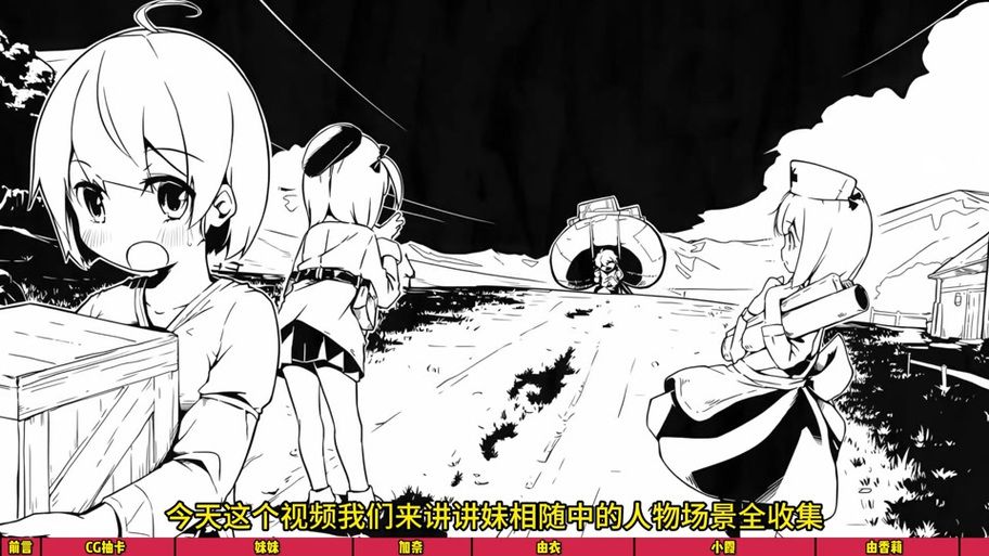 妹相随黑白版游戏官网最新下载地址及安装教程