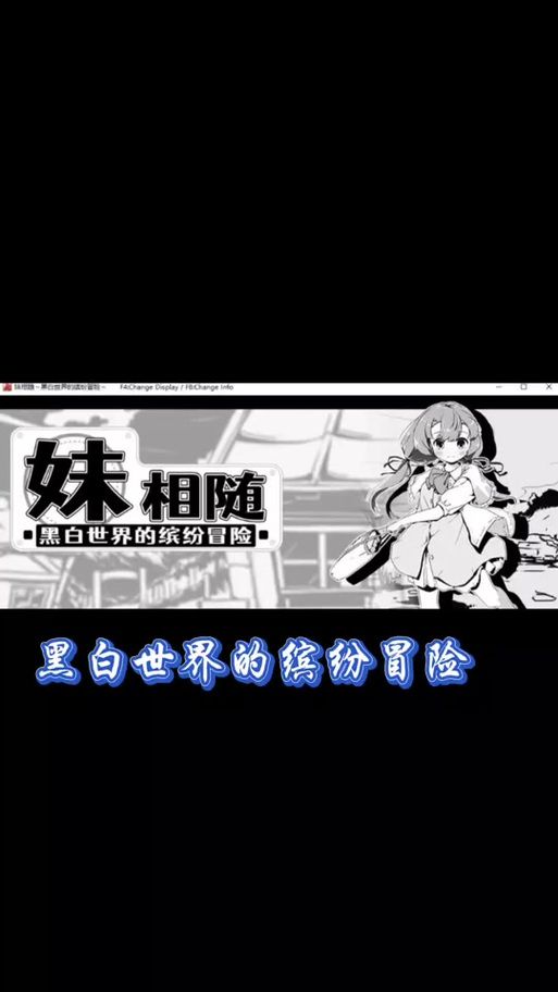 妹相随黑白版绅士游戏最新版本更新内容