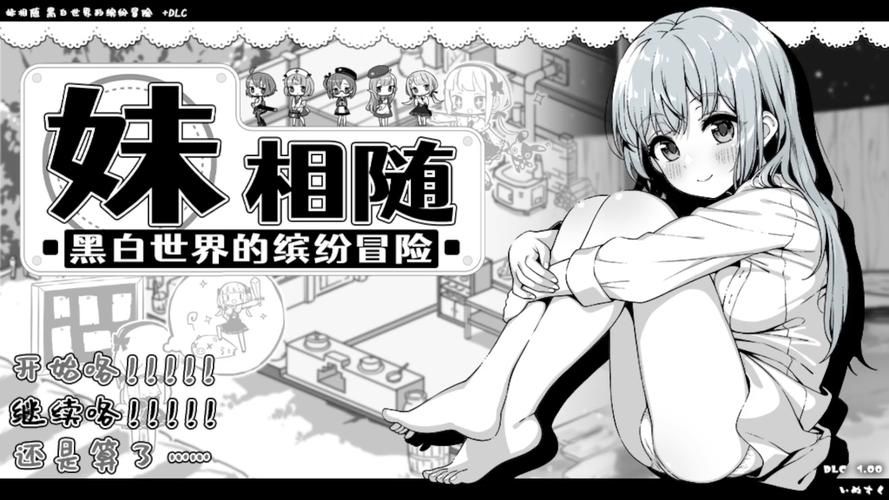 妹相随黑白版绅士游戏最新版本更新内容