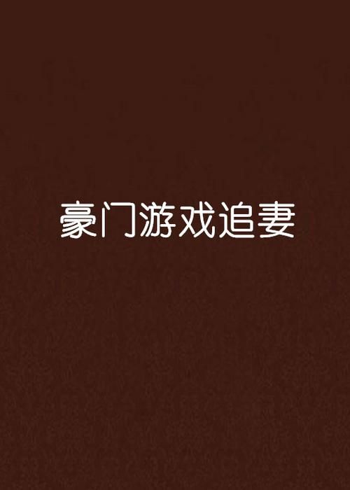 妻中密游戏官网常见问题解答与客服联系方式