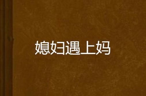 妻子与母亲P1官网完整版下载 高清资源一键获取
