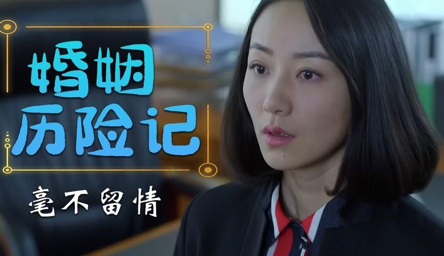 妻子历险记官方网站在线播放地址和下载链接