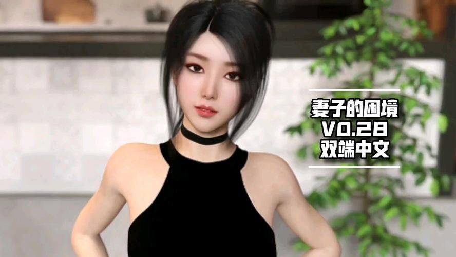 妻子的困境V0.66更新地址大全 安卓苹果都能用