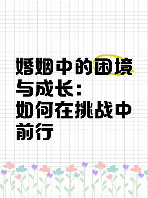 妻子的困境最新版本如何应对婚姻中的挑战