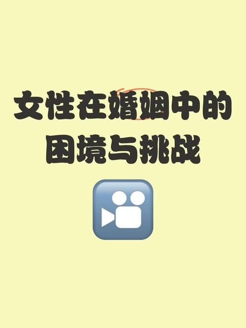 妻子的困境最新版本如何应对婚姻中的挑战