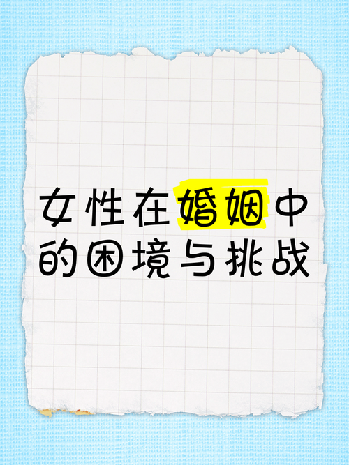 妻子的困境最新版本如何应对婚姻中的挑战