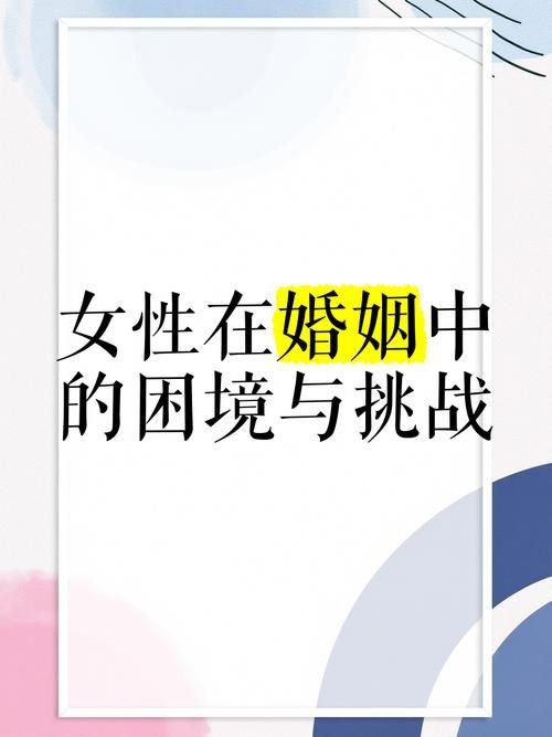 妻子的困境最新版本如何应对婚姻中的挑战