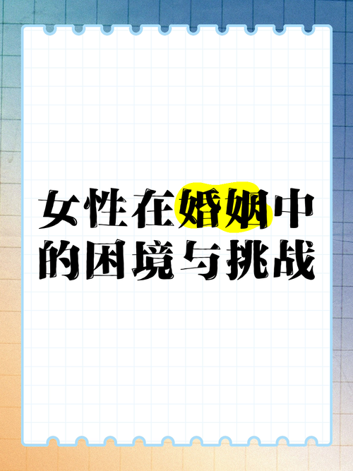 妻子的困境最新版本如何应对婚姻中的挑战