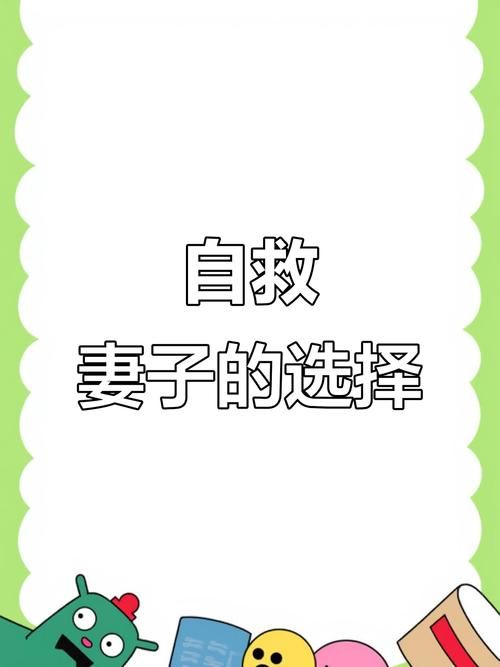 妻子的困境版本大全 解决烦恼的实用方法