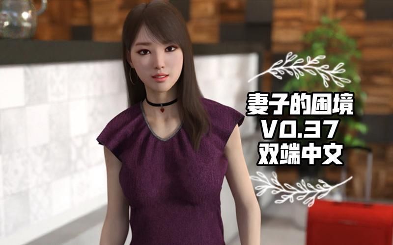 妻子的困境重温V0.70官方网站更新内容一览表