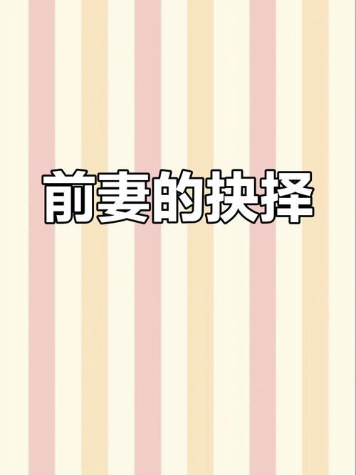 妻子的困境重温最新版本剧情解析与人物分析