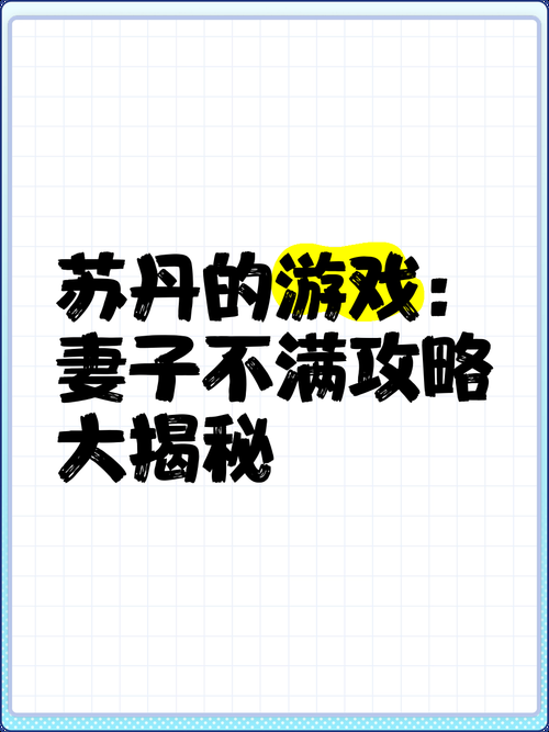 妻子的生活V0.65游戏介绍 常见问题解答与技巧汇总