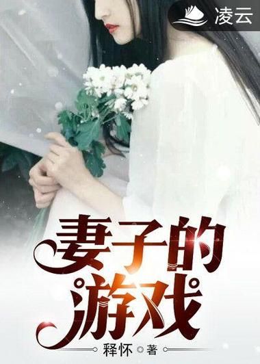 妻子的生活V1.0游戏官网更新内容一览