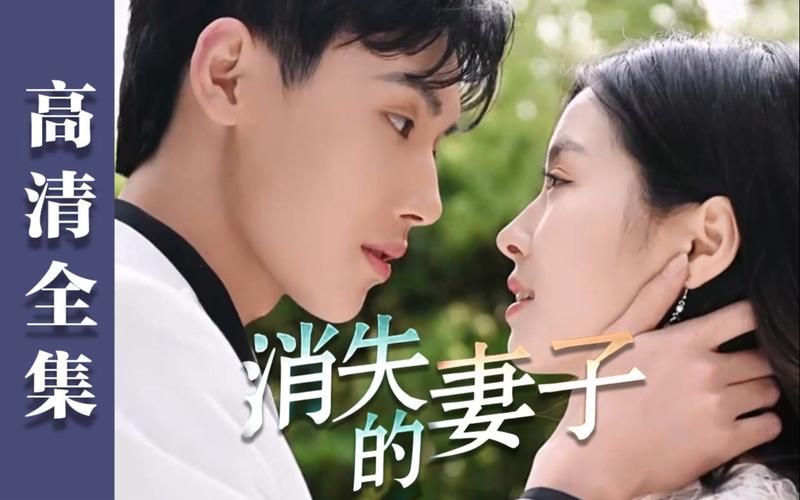 妻子的生活如何下载 高清完整版获取指南