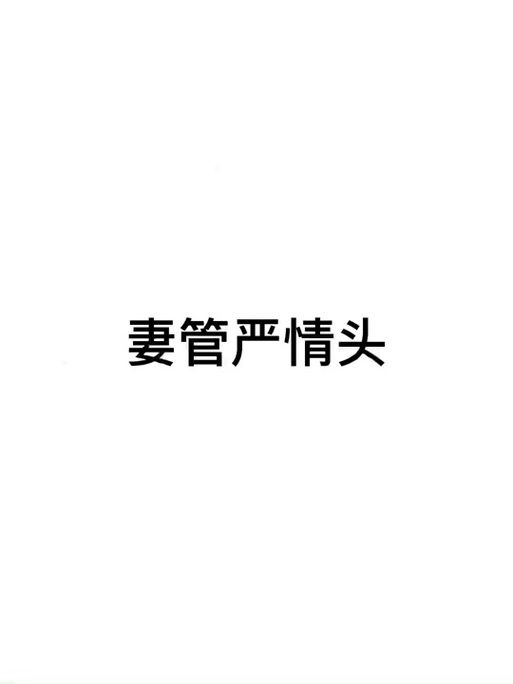 妻管严安卓最新版 老婆远程控制老公手机