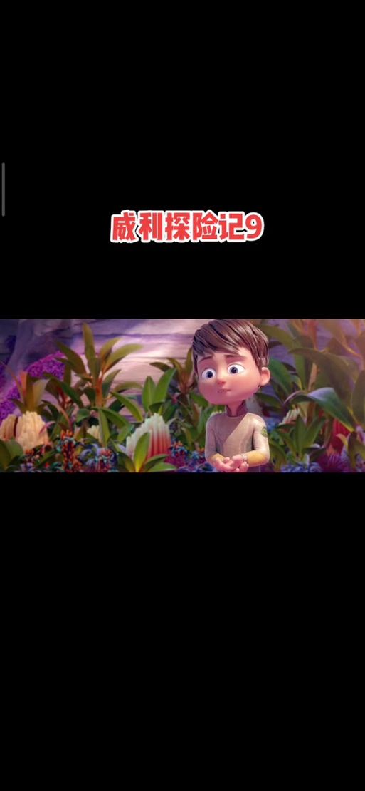 威利大冒险续集最新版本号是多少 快来查看最新版
