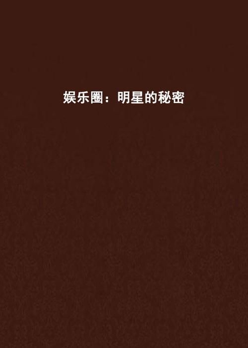娱乐圈疑云游戏介绍探索明星生活隐藏的秘密