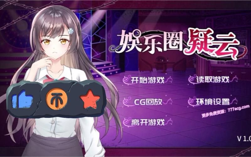 娱乐圈疑云游戏官网带你体验明星的暗黑世界