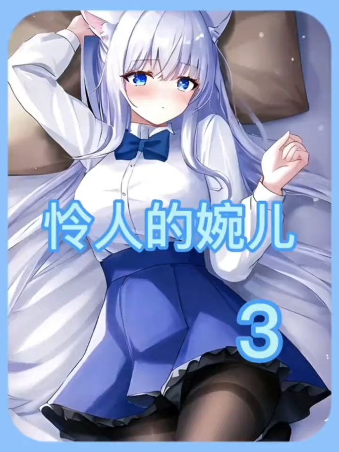 婉儿别闹怎么下载玩 最新版本一键获取攻略