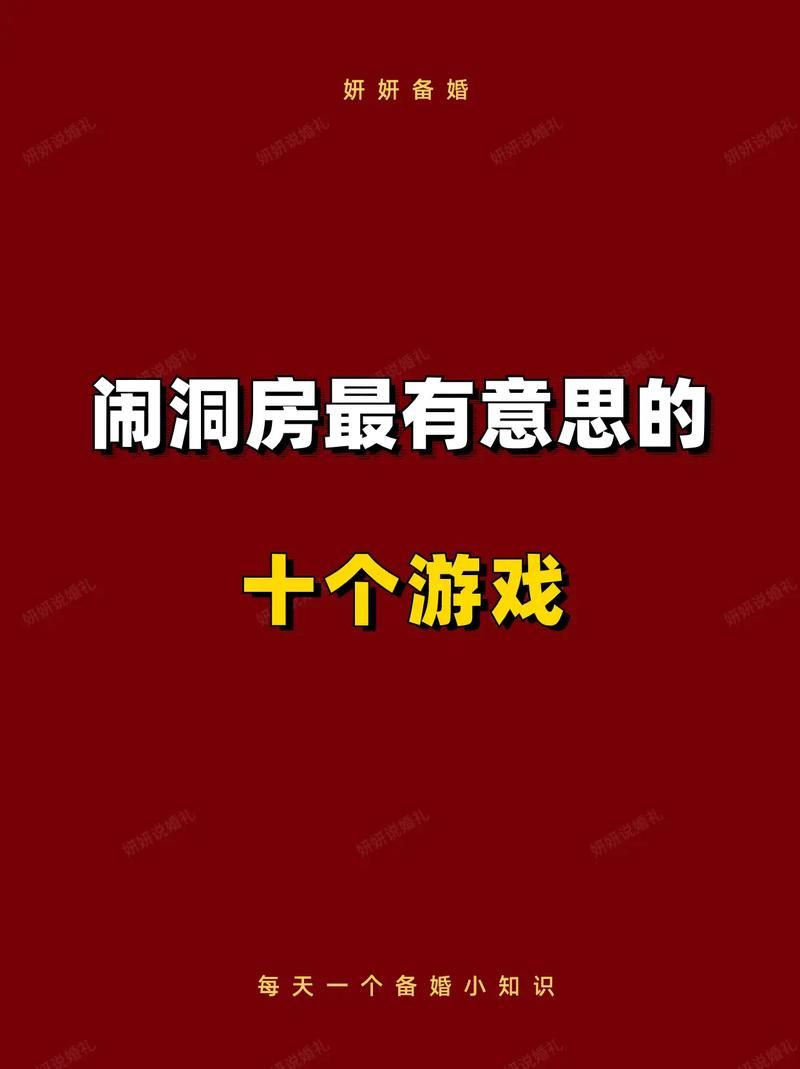 婚闹安卓版怎么玩 这些闹洞房小游戏超有趣