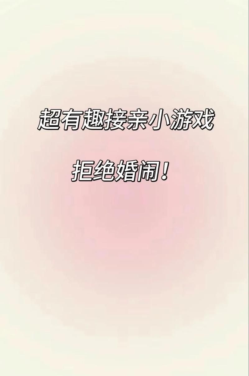 婚闹安卓版怎么玩 这些闹洞房小游戏超有趣