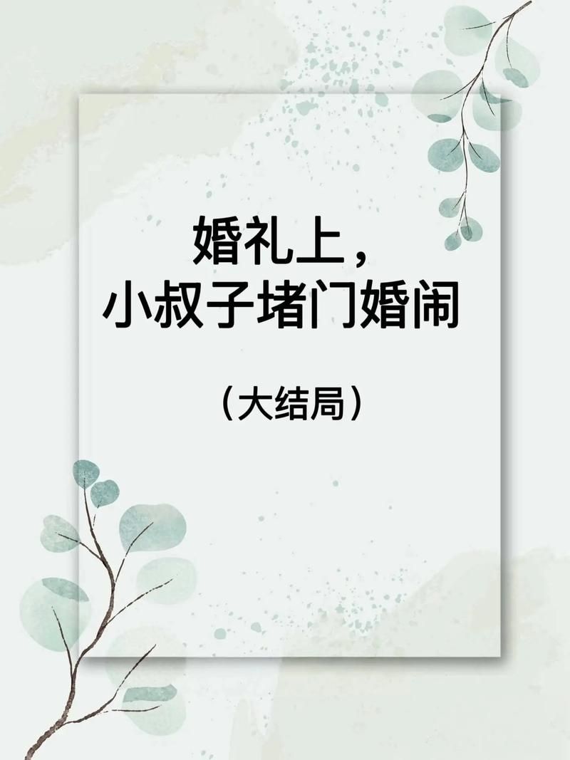 婚闹完整版下载地址 最新链接实时更新