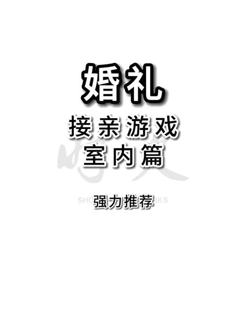 婚闹官网推荐 2025年最受欢迎的婚礼互动游戏