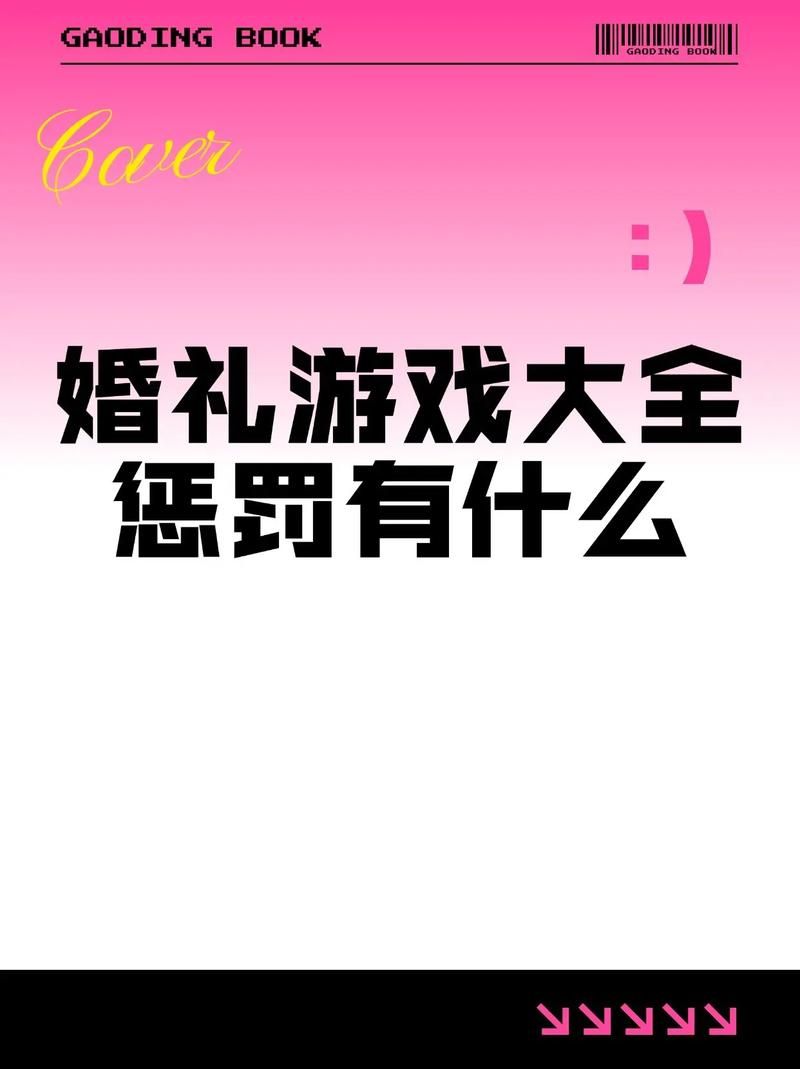 婚闹官网推荐 2025年最受欢迎的婚礼互动游戏