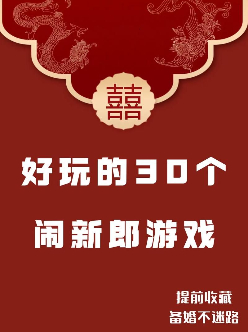 婚闹最新版本趋势现在流行这样玩