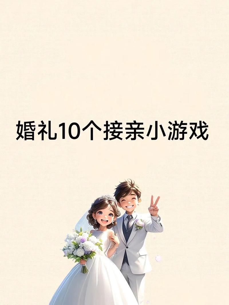 婚闹游戏下载指南 精选结婚派对互动小游戏