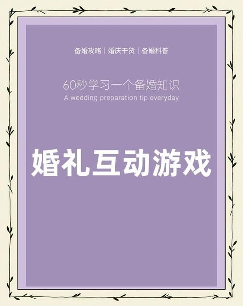 婚闹游戏下载指南 精选结婚派对互动小游戏
