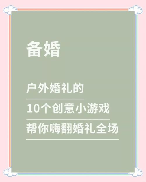 婚闹游戏介绍及玩法 轻松搞活婚礼气氛的小妙招