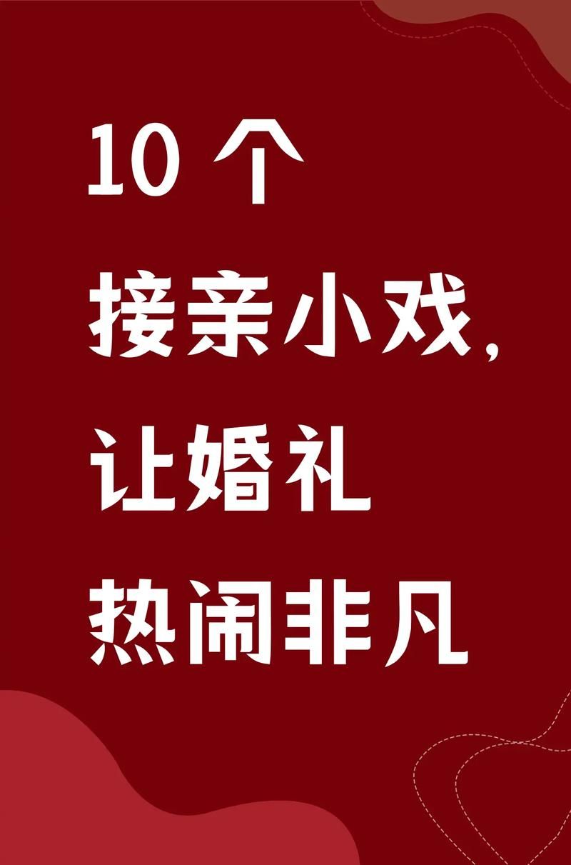 婚闹游戏介绍及玩法 轻松搞活婚礼气氛的小妙招
