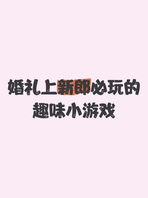 婚闹游戏介绍及玩法 轻松搞活婚礼气氛的小妙招