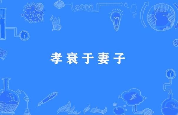 孝顺的妻子游戏攻略指南 轻松解锁全部结局方法