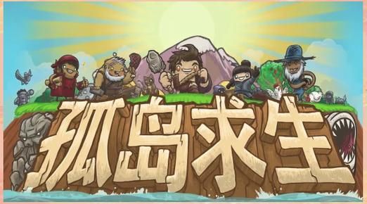 孤岛求生汉化版下载 中文版荒岛生存游戏免费获取