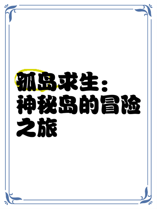 孤岛求生游戏介绍 探索荒岛背后的秘密与玩法