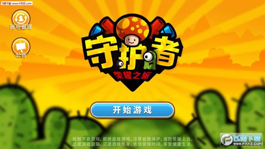 守护者最新版本是多少 下载安装最新版教程