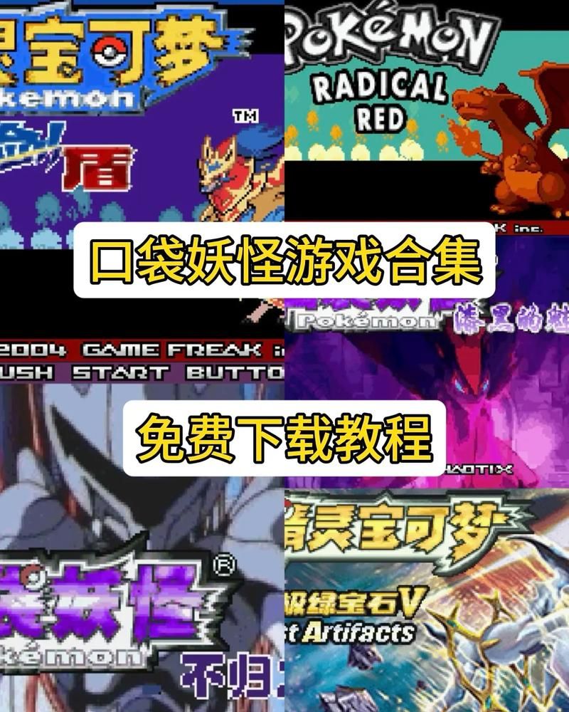 安卓H版宝可梦下载 快速获取游戏资源与技巧