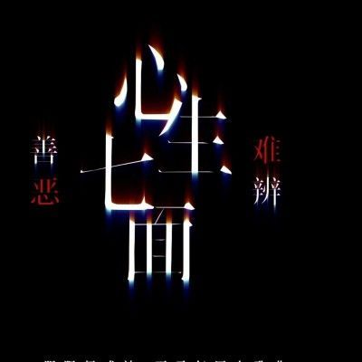 安卓下载拯救世界的是善还是恶 善恶选择由你决定