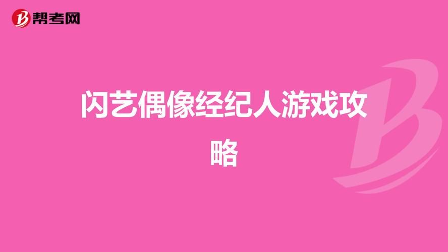 安卓偶像经纪人怎么玩 快速上手指南在这里