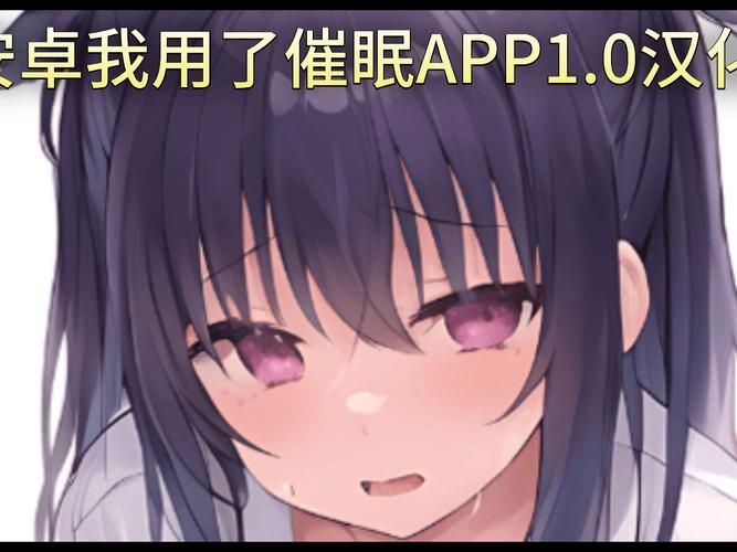 安卓催眠应用免费下载让她彻底堕落无需root