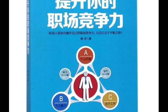 安卓党职场高升指南 快速提升职场竞争力