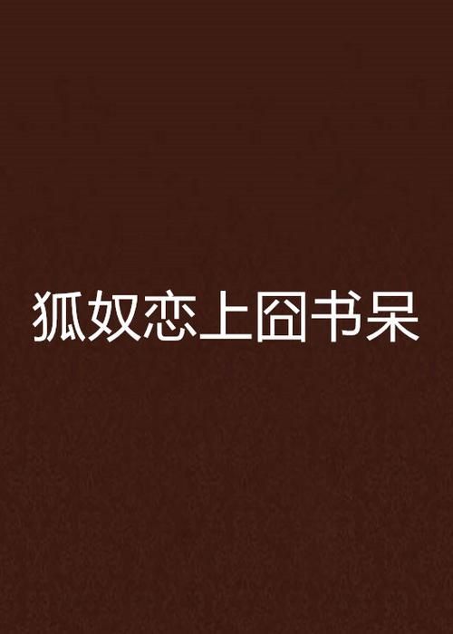 安卓奴隶之书下载 安全无病毒渠道推荐