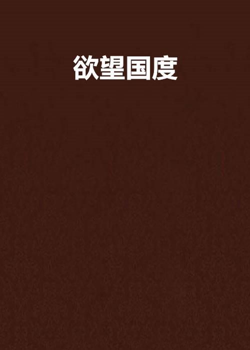 安卓手机如何下载欲望交响曲完整版