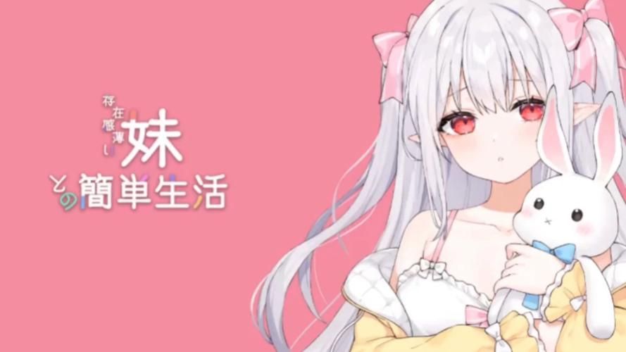 安卓手机如何与存在感薄弱的妹妹一起生活