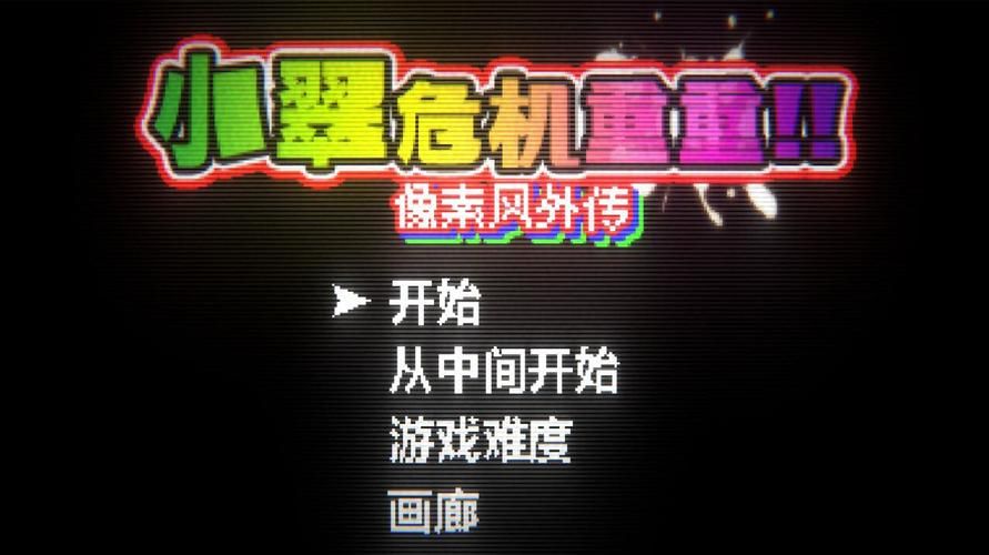 安卓手机怎么下载小翠危机重重 详细步骤解析