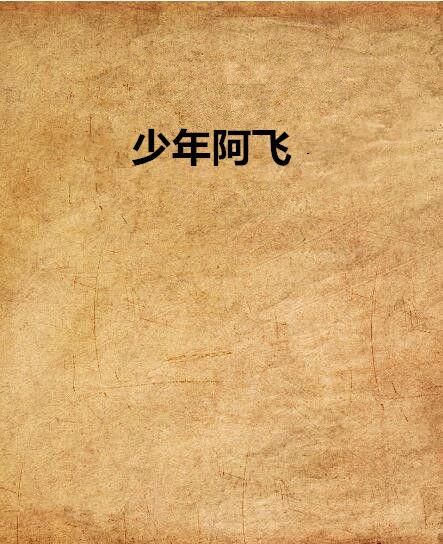 安卓手机怎么下载少年阿宾 详细安装教程来了