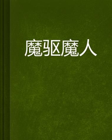 安卓手机怎么下载我是驱魔人游戏详细教程